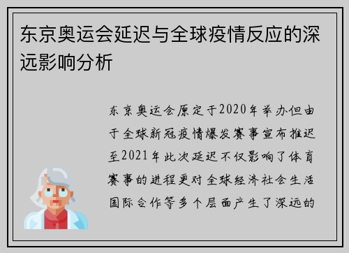 东京奥运会延迟与全球疫情反应的深远影响分析 东京奥运会延迟与全球疫情反应的深远影响分析
