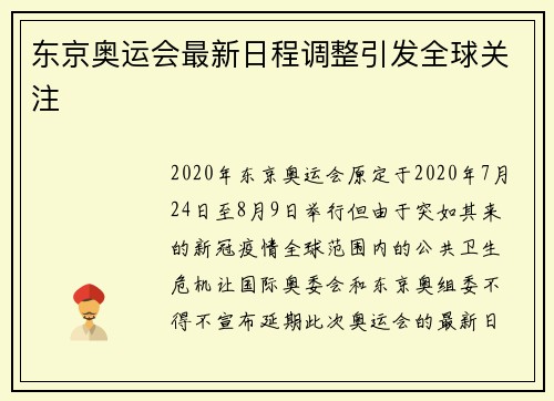 东京奥运会最新日程调整引发全球关注