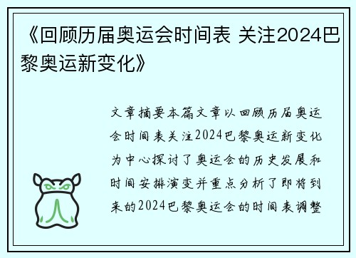 《回顾历届奥运会时间表 关注2024巴黎奥运新变化》 《回顾历届奥运会时间表 关注2024巴黎奥运新变化》