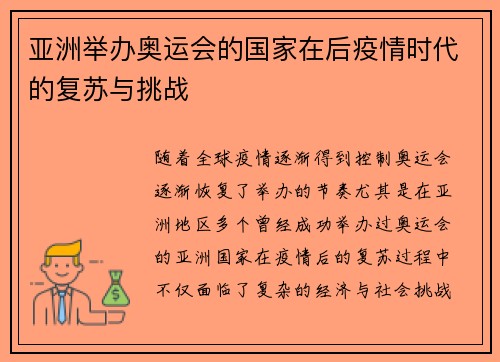 亚洲举办奥运会的国家在后疫情时代的复苏与挑战 亚洲举办奥运会的国家在后疫情时代的复苏与挑战