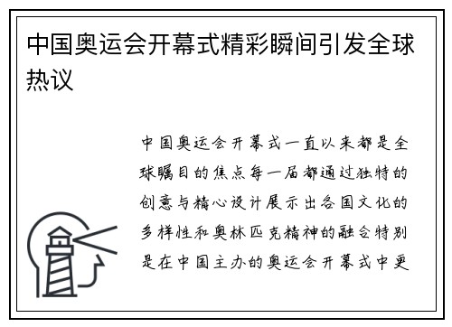 中国奥运会开幕式精彩瞬间引发全球热议