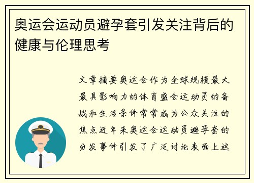 奥运会运动员避孕套引发关注背后的健康与伦理思考 奥运会运动员避孕套引发关注背后的健康与伦理思考