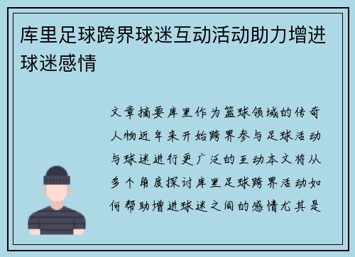 库里足球跨界球迷互动活动助力增进球迷感情