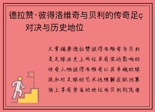 德拉赞·彼得洛维奇与贝利的传奇足球对决与历史地位