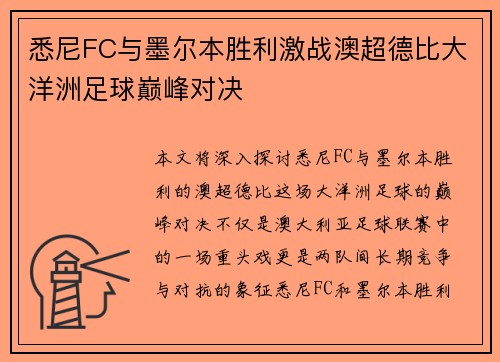 悉尼FC与墨尔本胜利激战澳超德比大洋洲足球巅峰对决