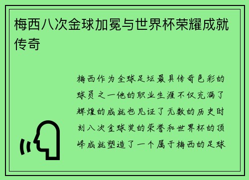 梅西八次金球加冕与世界杯荣耀成就传奇 梅西八次金球加冕与世界杯荣耀成就传奇