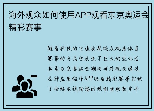 海外观众如何使用APP观看东京奥运会精彩赛事
