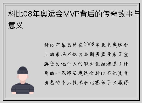科比08年奥运会MVP背后的传奇故事与意义